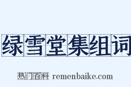 绿雪堂集组词是什么意思的图片